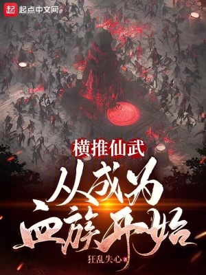 橫推仙武從成為血族開始