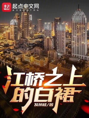 江橋之上的白裙