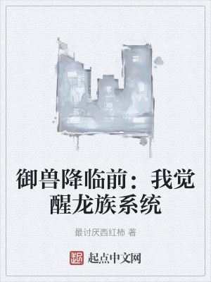 禦獸降臨前：我覺醒龍族係統