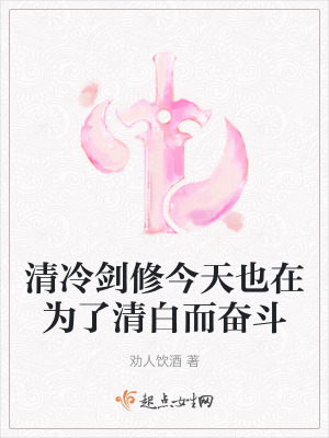 清冷劍修今天也在為了清白而奮鬥