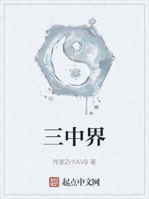三中界