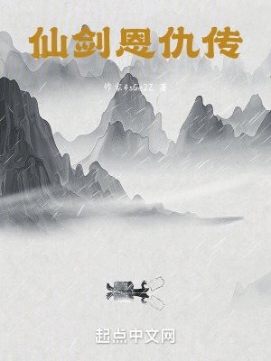 仙劍恩仇傳