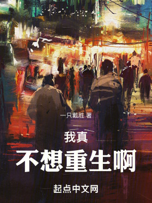 我真不想重生啊