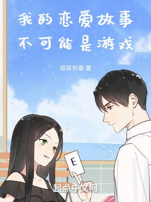我的戀愛故事不可能是遊戲