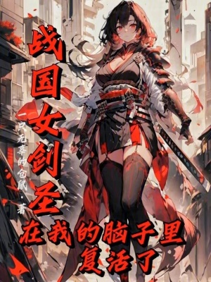 戰國女劍聖在我的腦子裏複活了