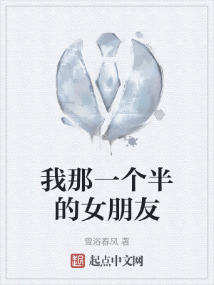 我那一個半的女朋友