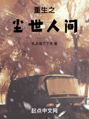 重生之塵世人間