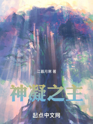 神凝之主