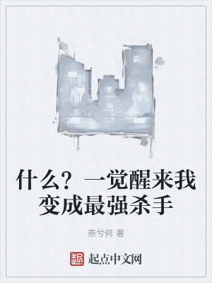 什麽？一覺醒來我變成最強殺手