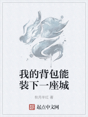 我的背包能裝下一座城