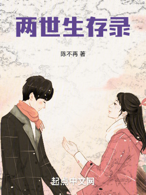 兩世生存錄
