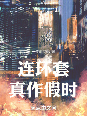 連環套：真作假時