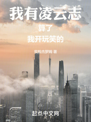我有淩雲誌，算了，我開玩笑的