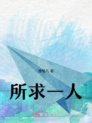 所求一人
