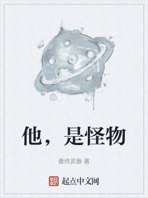 他，是怪物