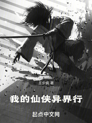 我的仙俠異界行