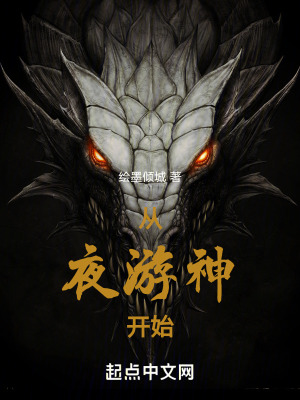 從夜遊神開始