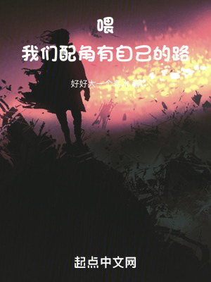 喂，我們配角有自己的路