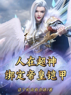 人在超神，綁定帝皇鎧甲