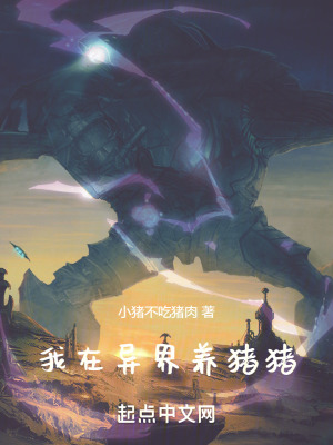 我在異界養豬豬