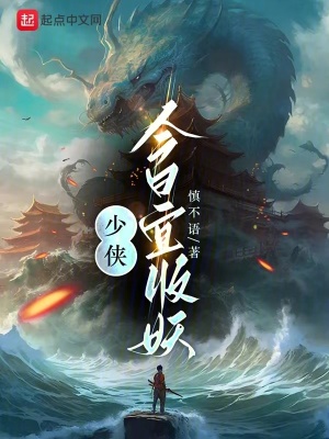 少俠，今日宜收妖