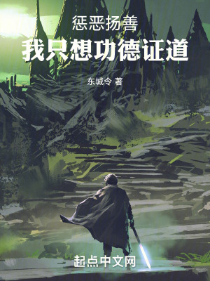 懲惡揚善我隻想功德證道