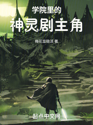 學院裏的神靈劇主角