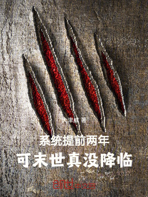 係統提前兩年，可末世真沒降臨！