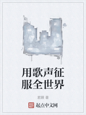 用歌聲征服全世界