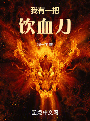 我有一把飲血刀
