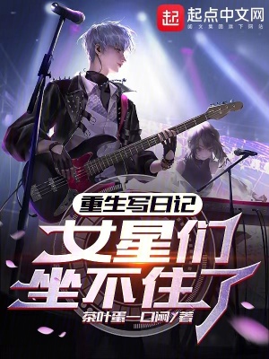 重生寫日記，女星們坐不住了