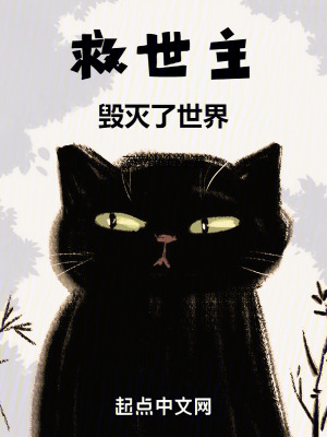 救世主毀滅了世界