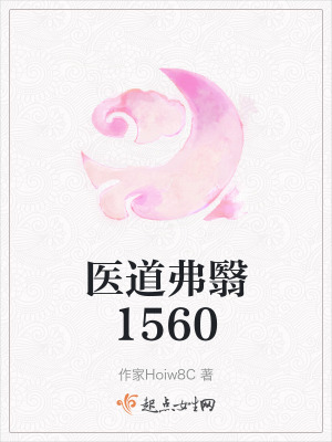 醫道弗翳1560