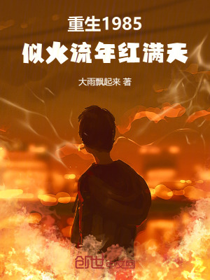 重生1985：似火流年紅滿天