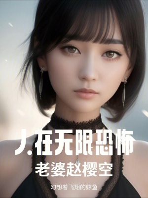 人在無限恐怖，老婆趙櫻空