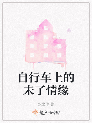 自行車上的未了情緣