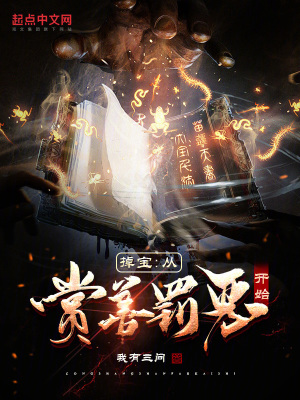 掉寶:從賞善罰惡開始 掉寶:從賞善罰惡開始