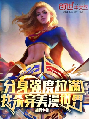 分身強度拉滿,我殺穿美漫世界 分身強度拉滿,我殺穿美漫世界