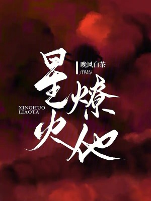 星火燎他 星火燎他