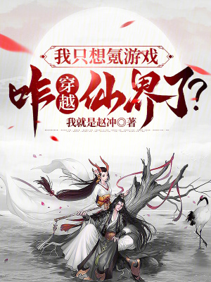 我隻想氪遊戲,咋穿越仙界了? 我隻想氪遊戲,咋穿越仙界了?