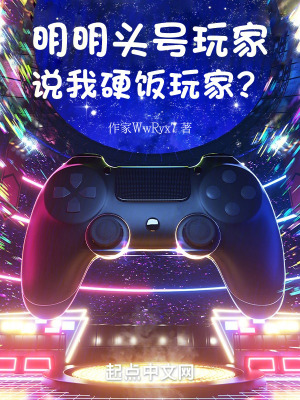 明明頭號玩家,說我硬飯玩家? 明明頭號玩家,說我硬飯玩家?