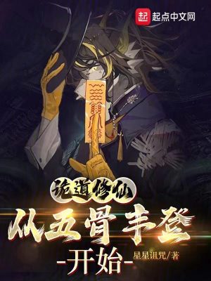 詭道修仙,從五骨豐登開始 詭道修仙,從五骨豐登開始