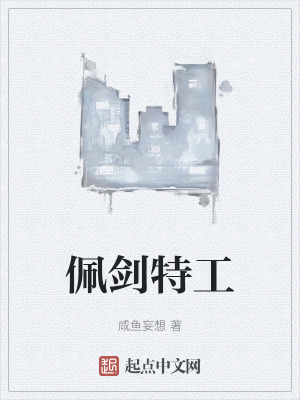 佩劍特工 佩劍特工