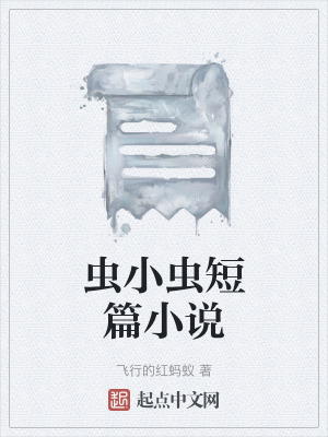 蟲小蟲短篇小說 蟲小蟲短篇小說