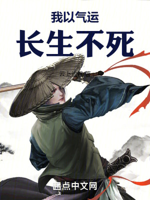 我以氣運長生不死 我以氣運長生不死