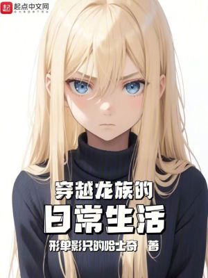 穿越龍族的日常生活 穿越龍族的日常生活
