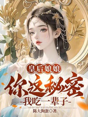 皇後娘娘,你這秘密,我吃一輩子 皇後娘娘,你這秘密,我吃一輩子