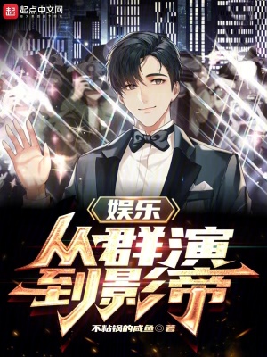 娛樂:從群演到影帝 娛樂:從群演到影帝