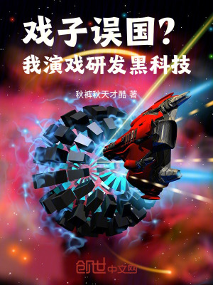 戲子誤國?我演戲研發黑科技! 戲子誤國?我演戲研發黑科技!