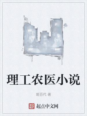理工農醫小說 理工農醫小說